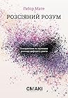 Розсіяний розум: ...