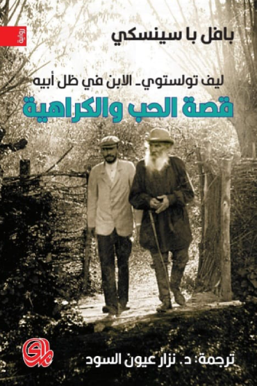 ليو تولستوي - الابن في ظل أبيه: قصة الحب والكراهية