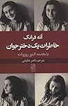 آنه فرانک: خاطرات...