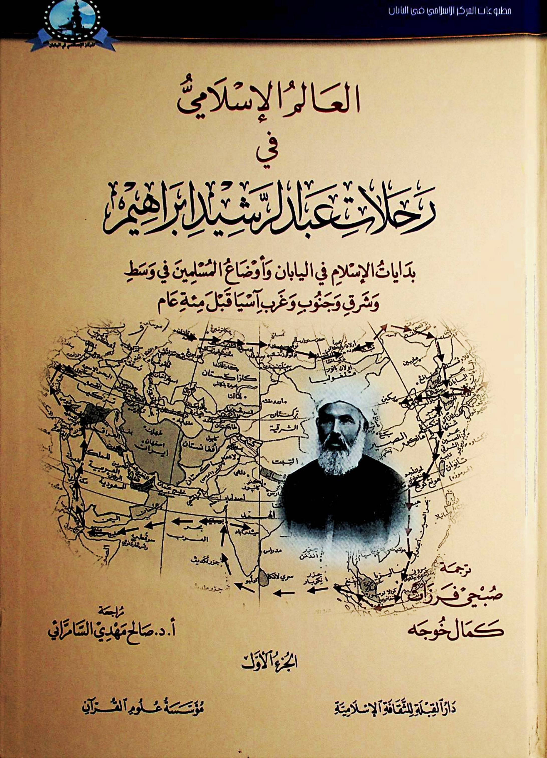 العالم الإسلامي في رحلات عبد الرشيد إبراهيم:  بدايات الإسلام في اليابان وأوضاع المسلمين في وسط وشرق وجنوب وغرب آسيا قبل مئة عام