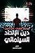 مواجهة الظلمات في طغيان دين الإلحاد السينمائي by حسن قطامش