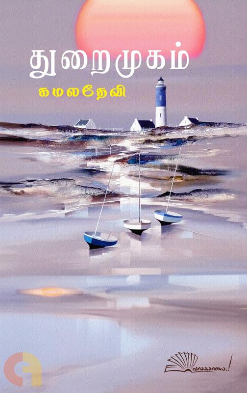 துறைமுகம் [Thurai Mugam]