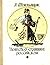 Повесть о страннике российском