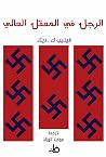 الرجل في المعقل ا...