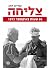 צליחה by Amiram Ezov