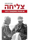 צליחה: 60 שעות בא...