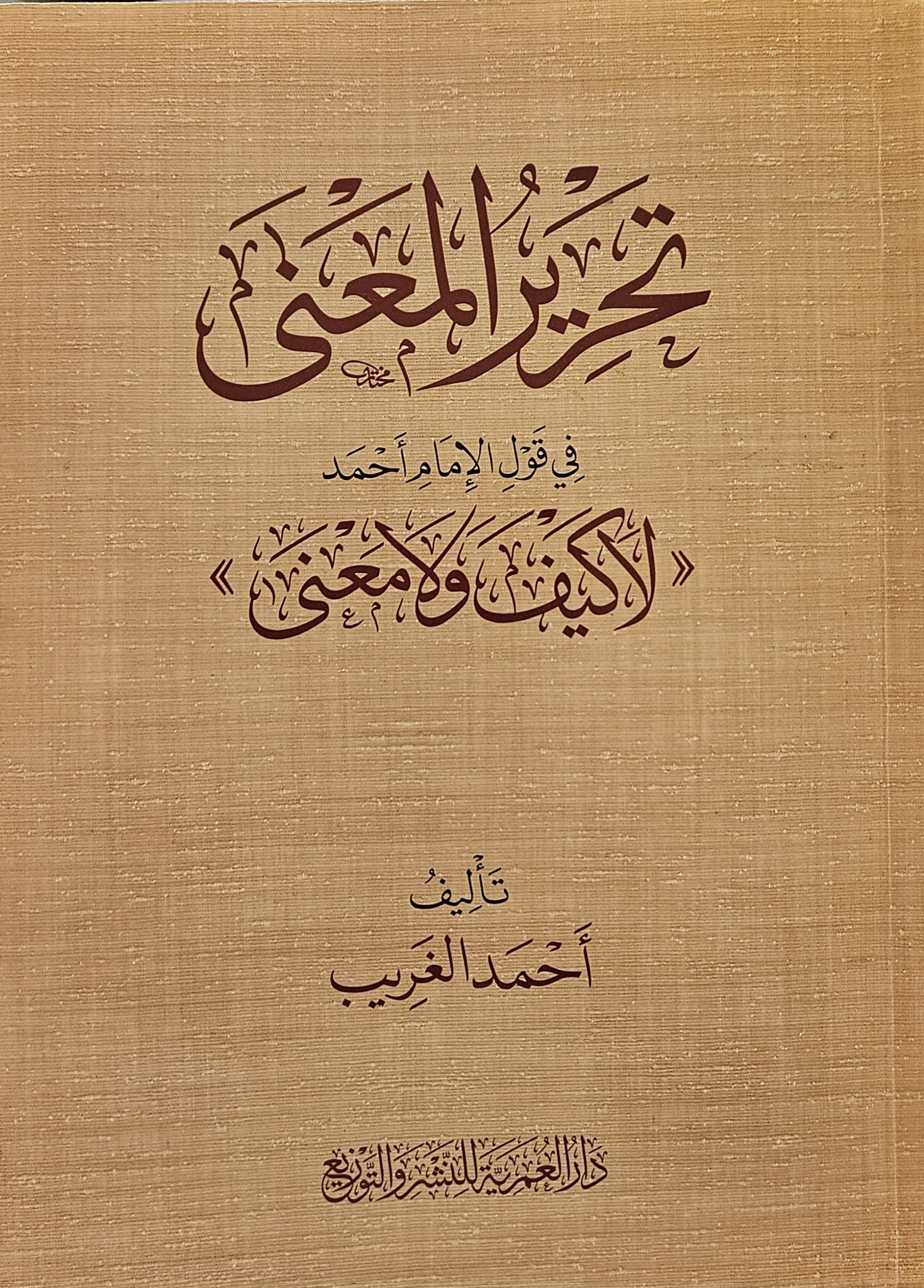 تحرير المعنى (Unknown Binding)