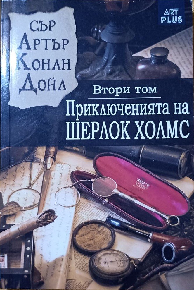 Приключенията на Шерлок Холмс. Том 2 (Paperback)