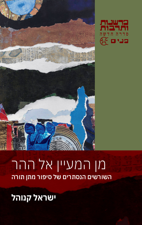 מן המעיין אל ההר: השורשים הנסתרים של סיפור מתן תורה (Paperback)