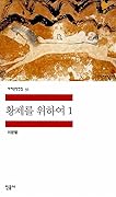 황제를 위하여 1