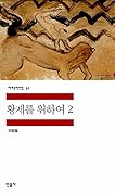 황제를 위하여 2