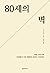 80세의 벽