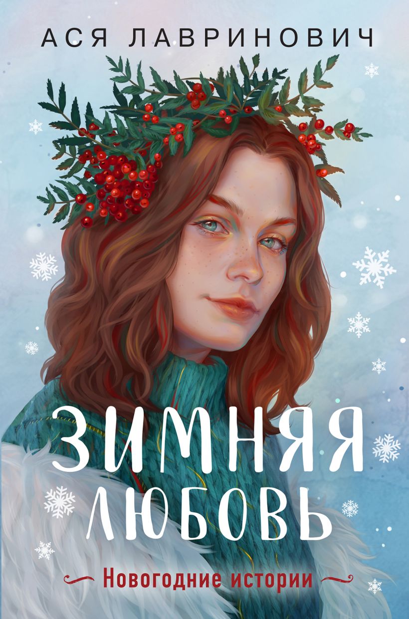 Зимняя любовь (Hardcover)