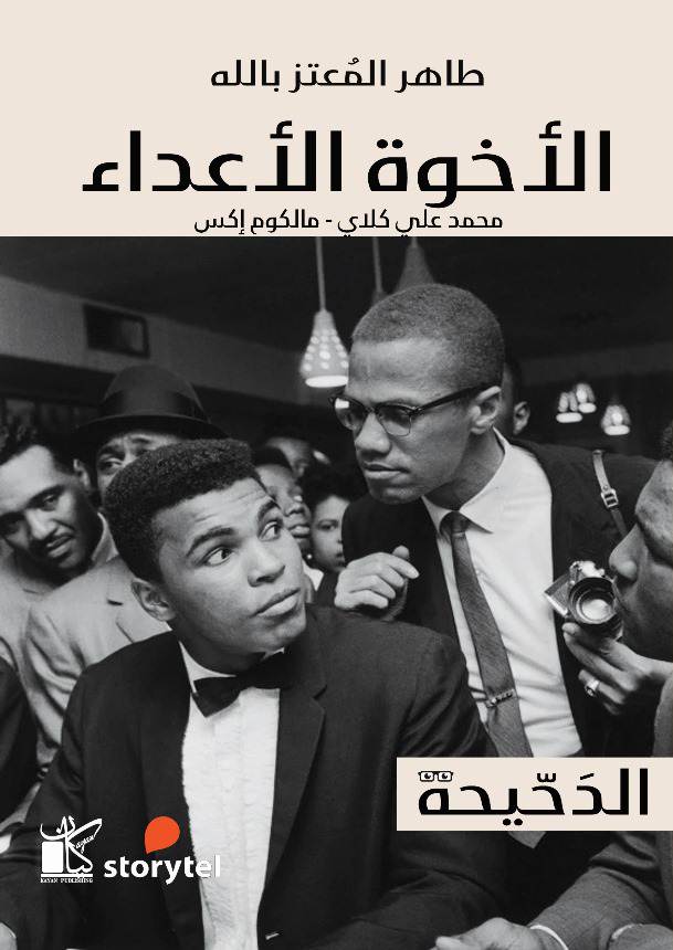 الأخوة الأعداء: محمد علي كلاي - مالكوم إكس (Paperback)