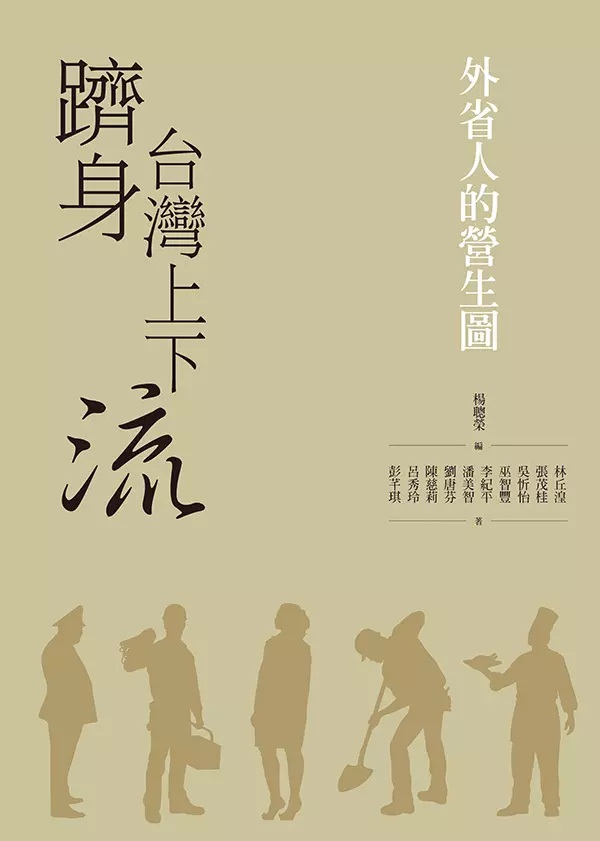 躋身台灣上下流：外省人的營生圖 (Paperback)