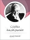 حكايات الفصول الأ...