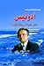 ‫ادونيس شاعر الدهشة وكثافة ...