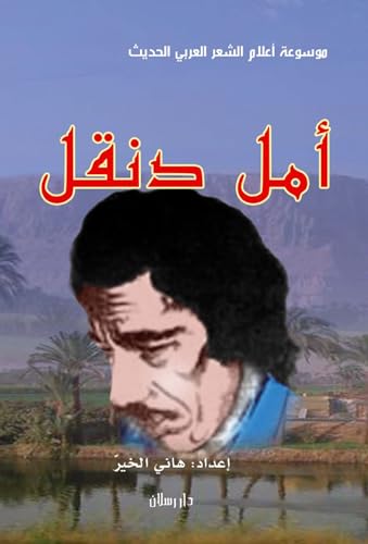 ‫امل دنقل شاعر الوجدان والتمرد‬ (Arabic Edition)