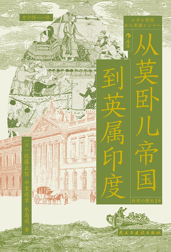 从莫卧儿帝国到英属印度 (Paperback)