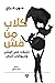 كلاب من قش by John Gray كلاب من قش by John Gray