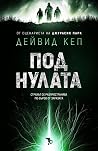 Под нулата