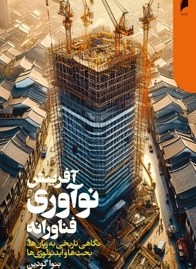 آفرینش نوآوری فناورانه