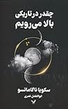 چقدر در تاریکی با...