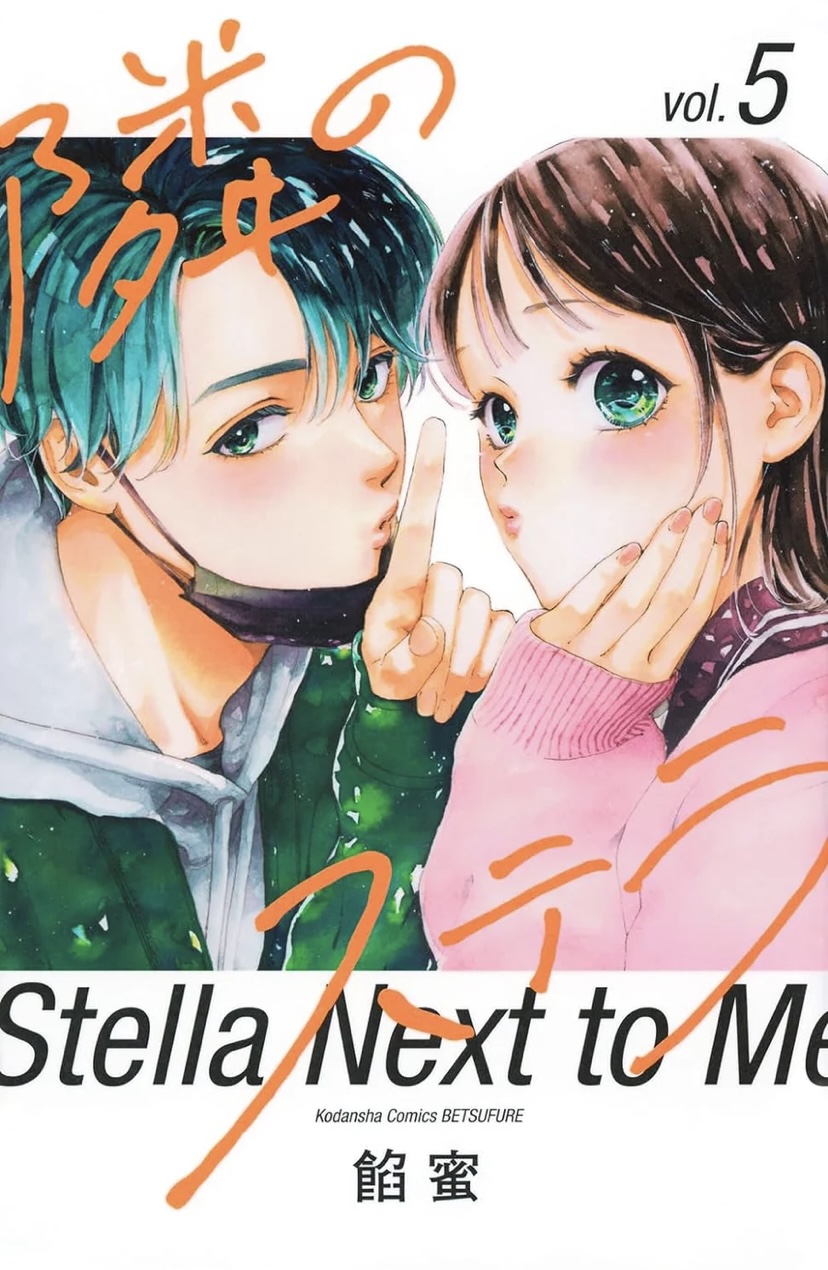 隣のステラ 5 [Tonari no Stella 5] (Kindle Edition)