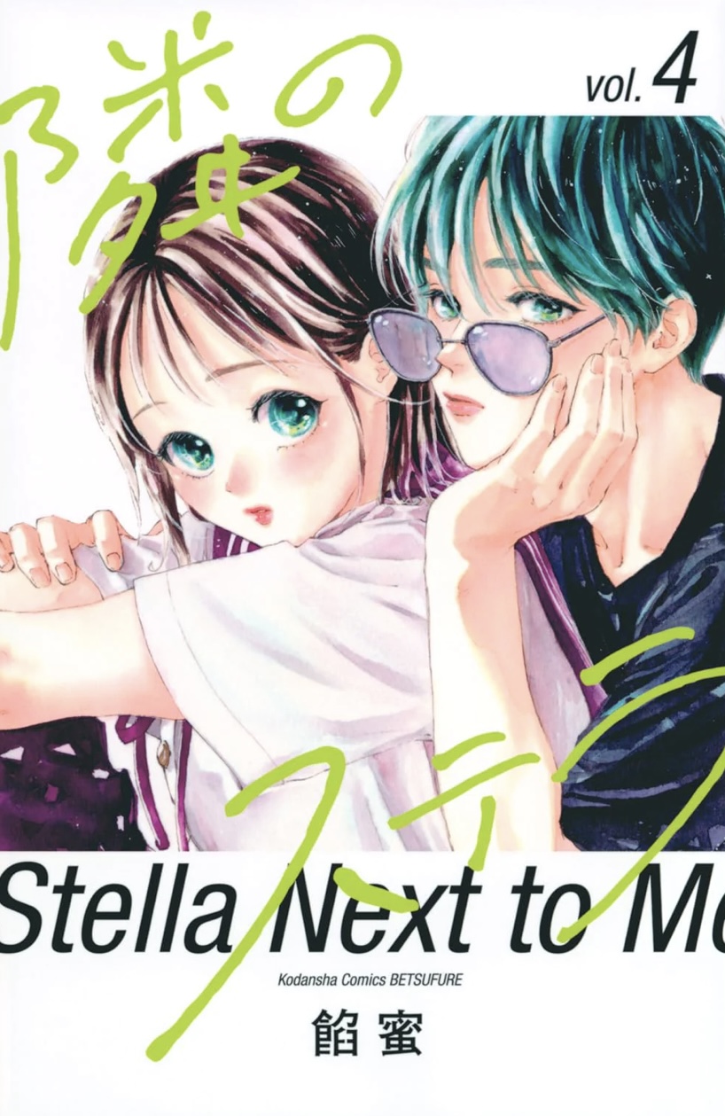 隣のステラ 4 [Tonari no Stella 4]