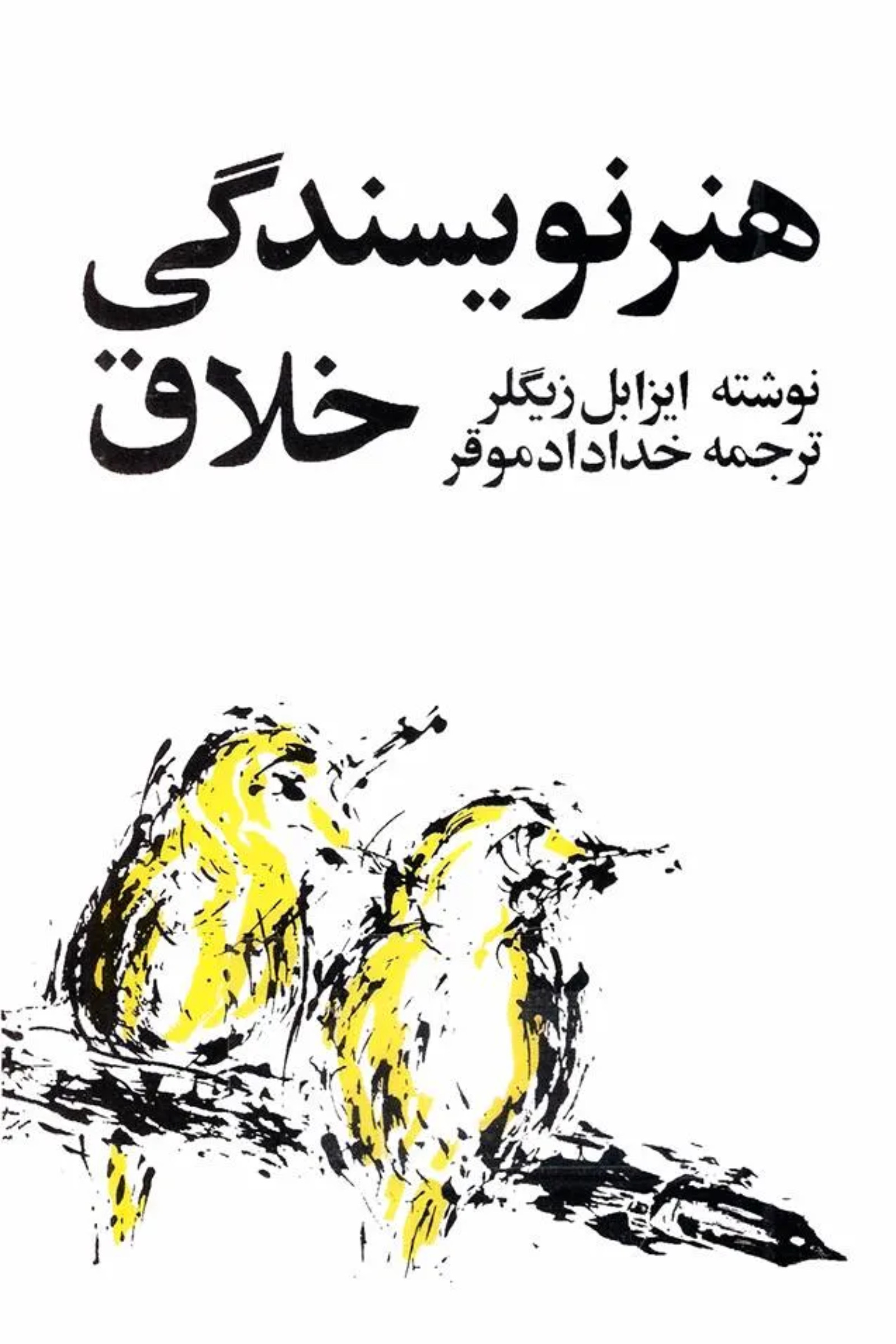 هنر نویسندگی خلاق