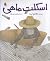 اسکلت ماهی by طاهره ایبد