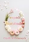 சாதகப் பட்சிகள்: ...