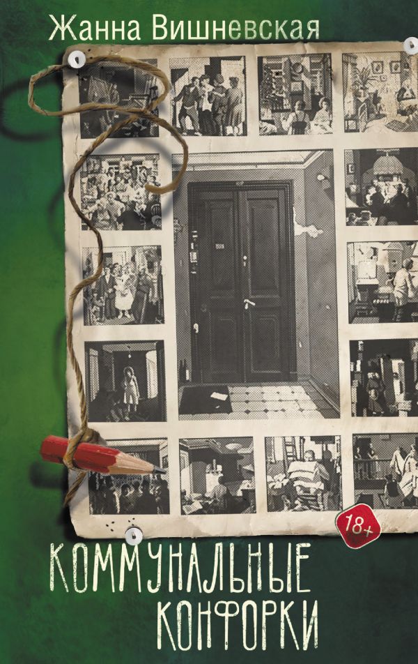 Коммунальные конфорки (Hardcover)