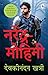 Narendra Mohini (Hindi Edition)