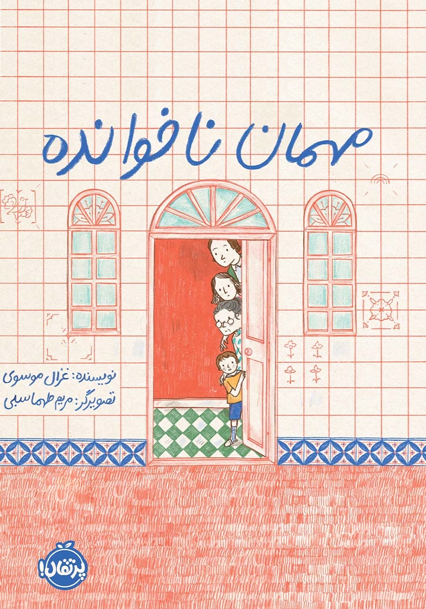 مهمان ناخوانده