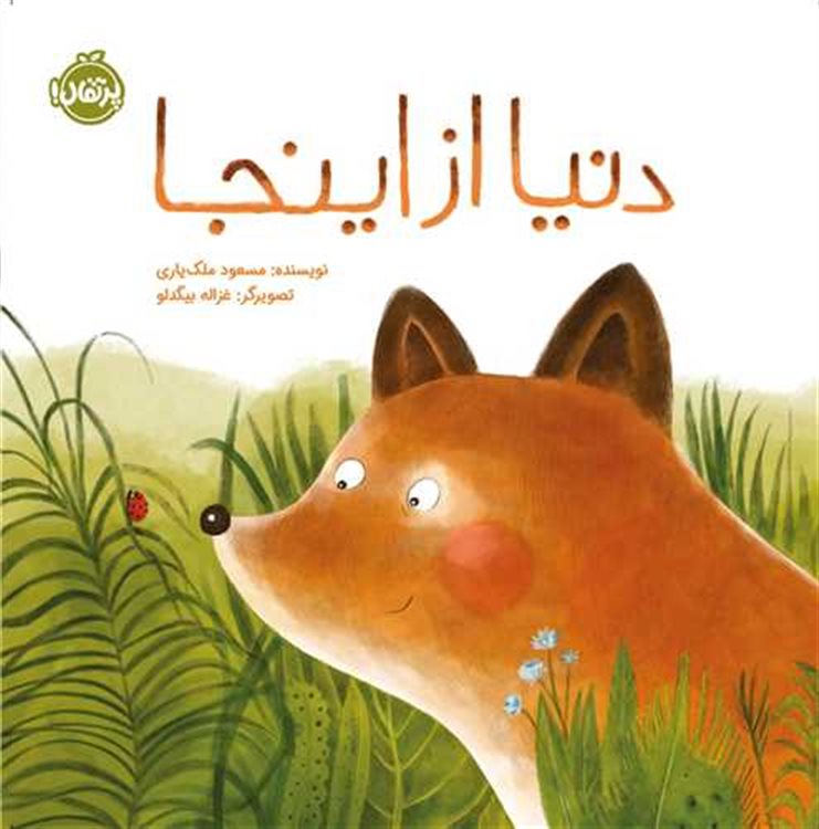 دنیا از اینجا