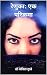 Renuka: Ek Parikrama (#Yugakanya 1)