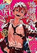 地縛少年 花子くん 21 [Jibaku Shōnen Hanako-kun 21]