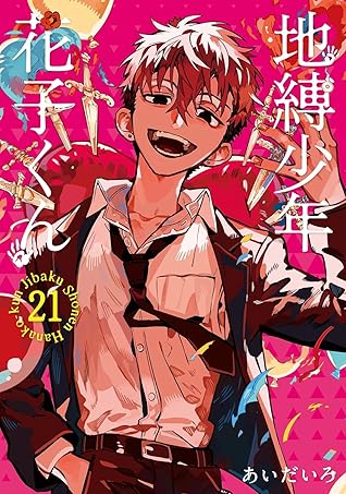 地縛少年 花子くん 21 [Jibaku Shōnen Hanako-kun 21]