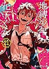 地縛少年 花子くん 21 [Jib...