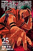 呪術廻戦 25 [Jujutsu Kaisen 25] 