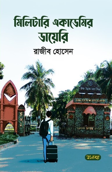 মিলিটারি একাডেমির ডায়েরি