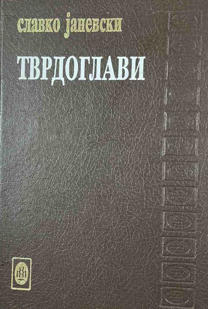 Тврдоглави (Hardcover)