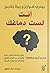أنت لست دماغك: حل من أربع خطوات لتغيير العادات السيئة والتخلص من أخطاء التفكير والتحكم في مسار الحياة