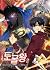 도굴왕 2 [Dogulwang 2]