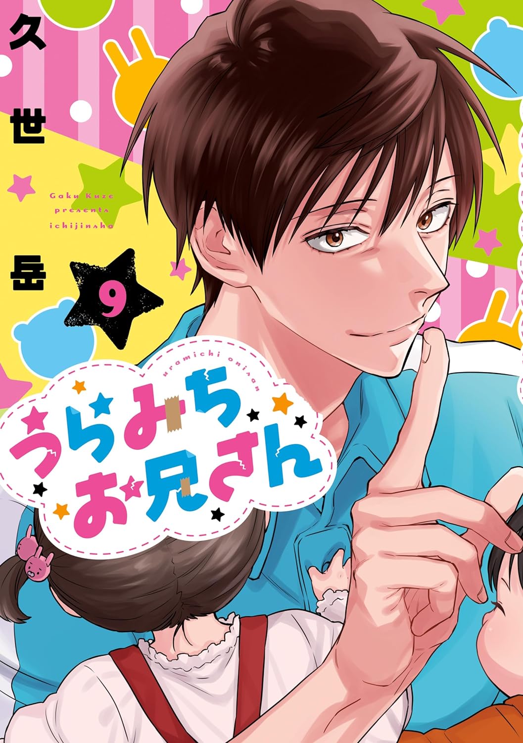 うらみちお兄さん 9 (Life Lessons with Uramichi Oniisan, #9)