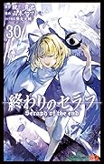 終わりのセラフ 30 [Owari no Seraph 30]
