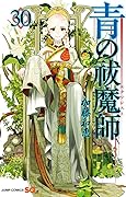 青の祓魔師 30 [Ao no Exorcist 30]