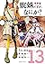 蜘蛛ですが、なにか? 13 [Kumo Desu ga, Nani ka? 13] (So I'm a Spider, So What? Manga, #13)