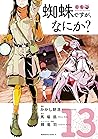 蜘蛛ですが、なにか? 13 [Kumo Desu ga, Nani ka? 13] (So I'm a Spider, So What? Manga, #13)